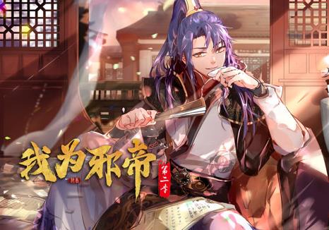 我为邪帝动态漫画第二季封面图