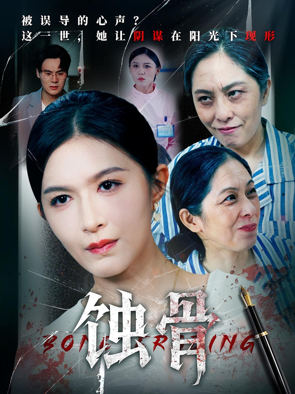 蚀骨封面图