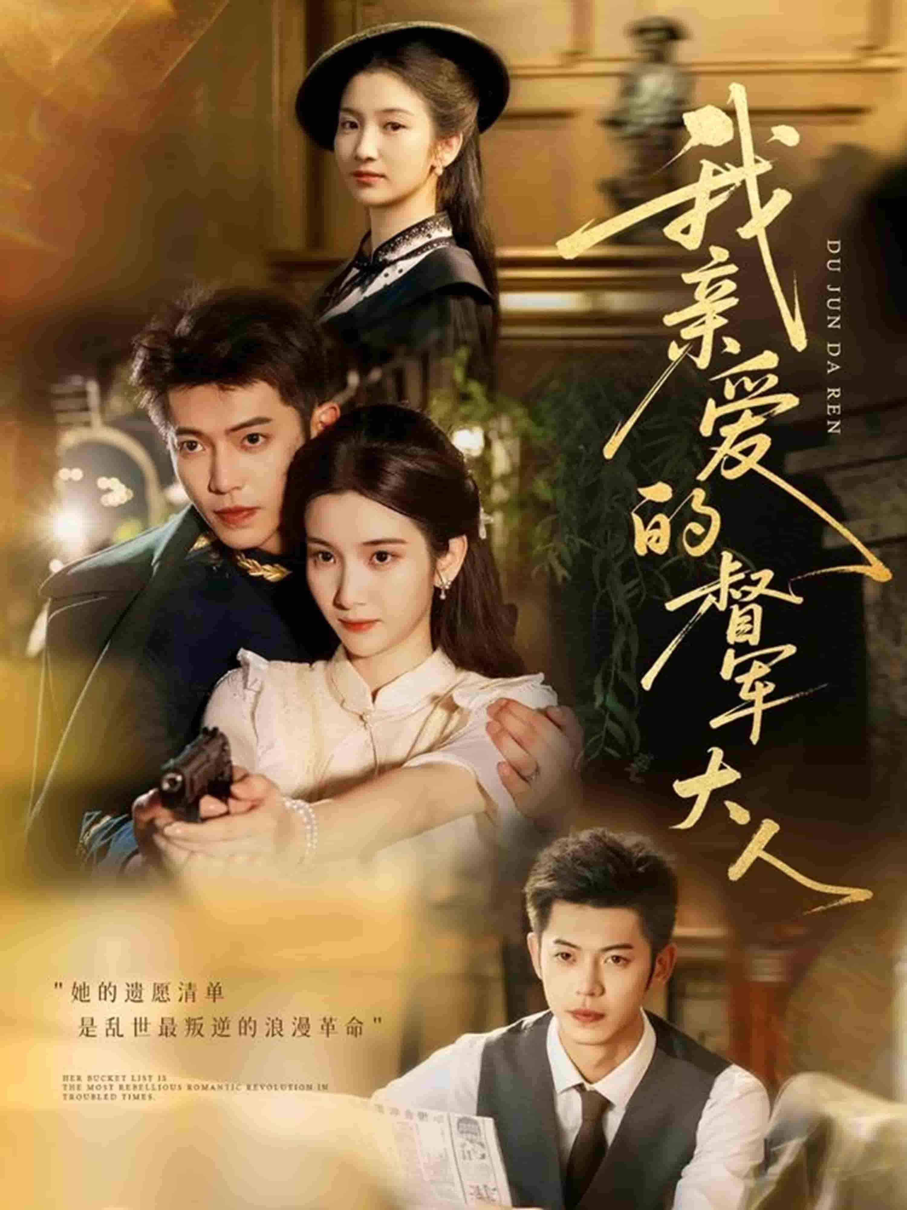 我亲爱的督军大人封面图