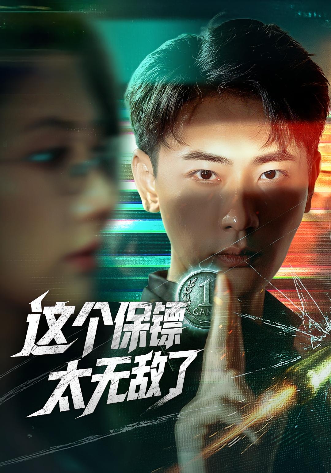 这个保镖太无敌了封面图