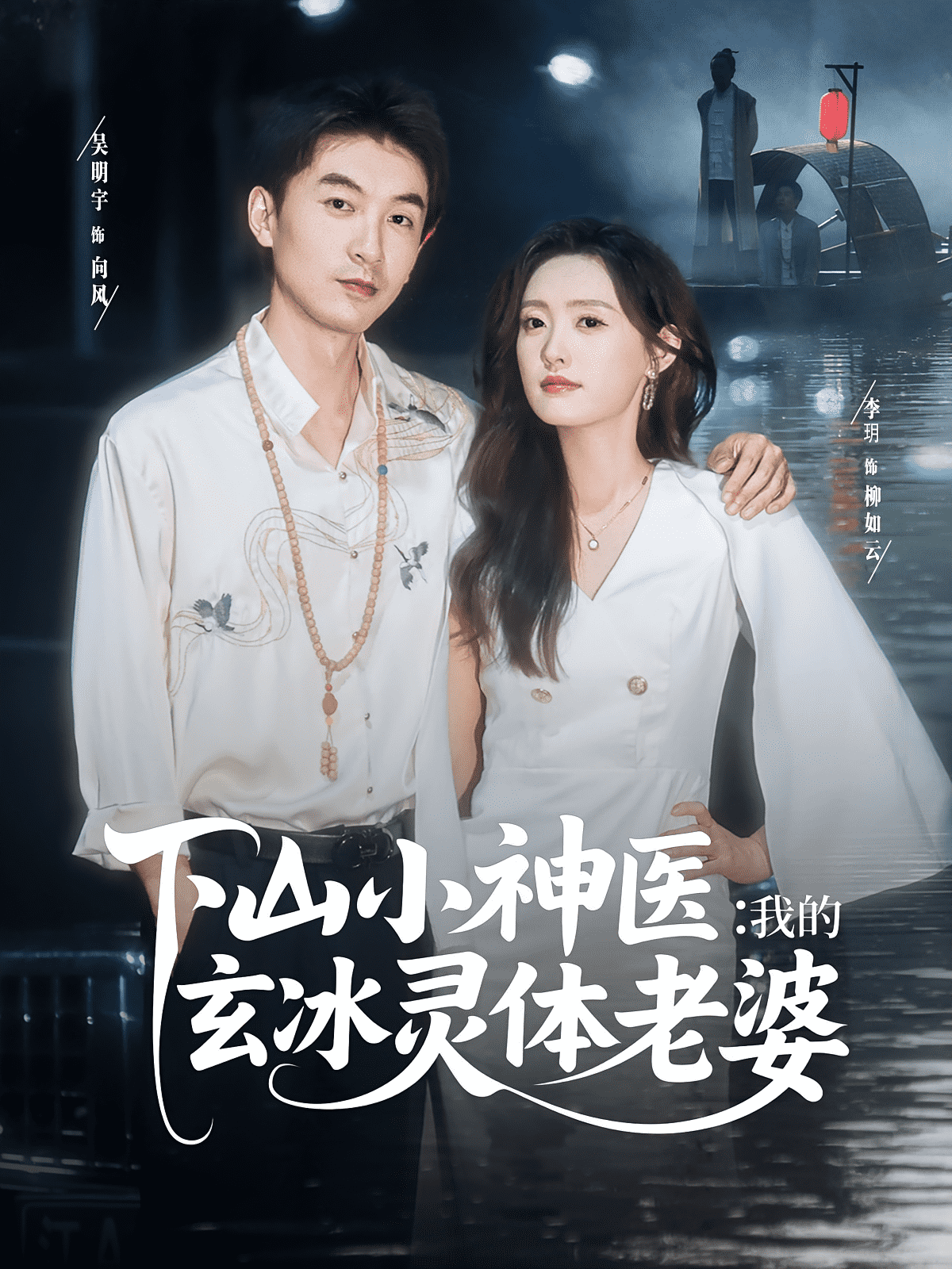下山小神医我的玄冰灵体老婆封面图