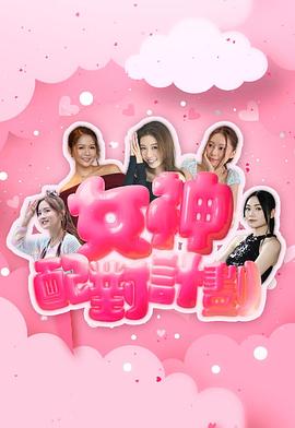 女神配对计划封面图