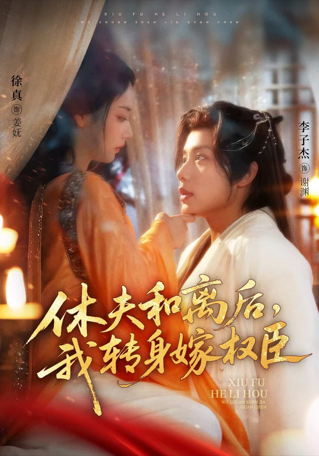 休夫和离后，我转身嫁权臣封面图