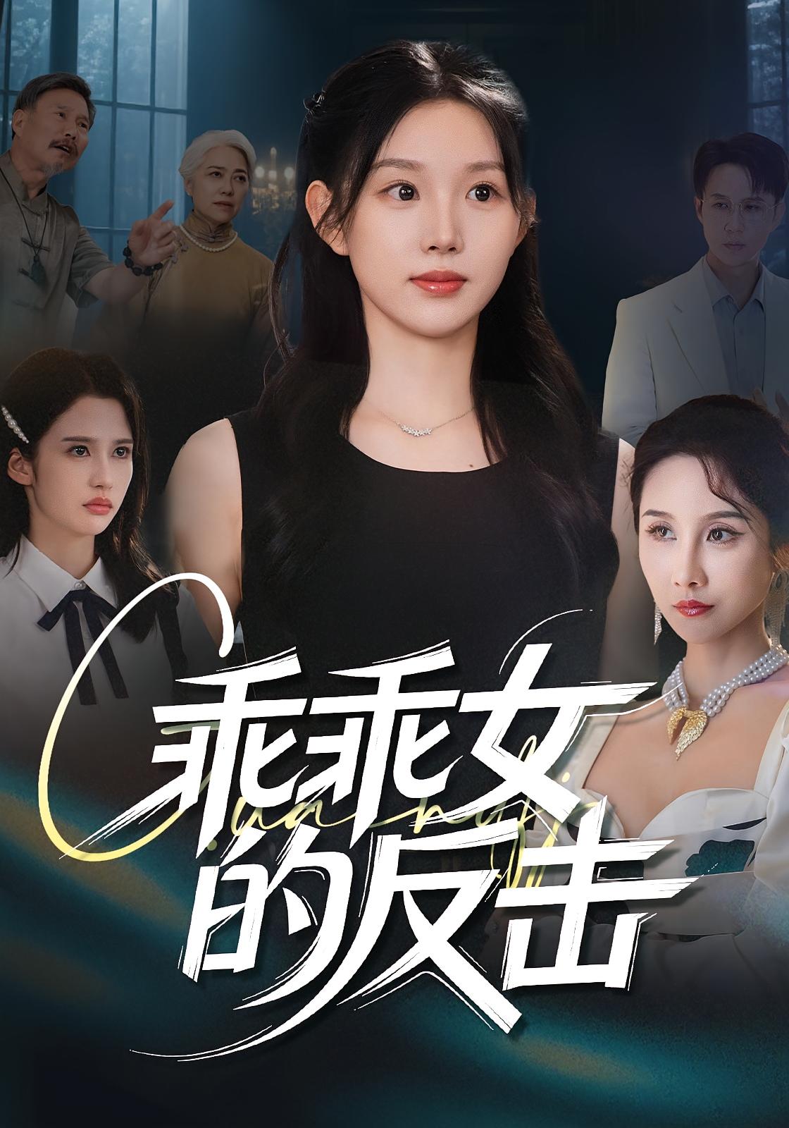 乖乖女的反击封面图