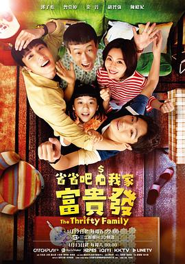 省省吧！我家富贵发封面图