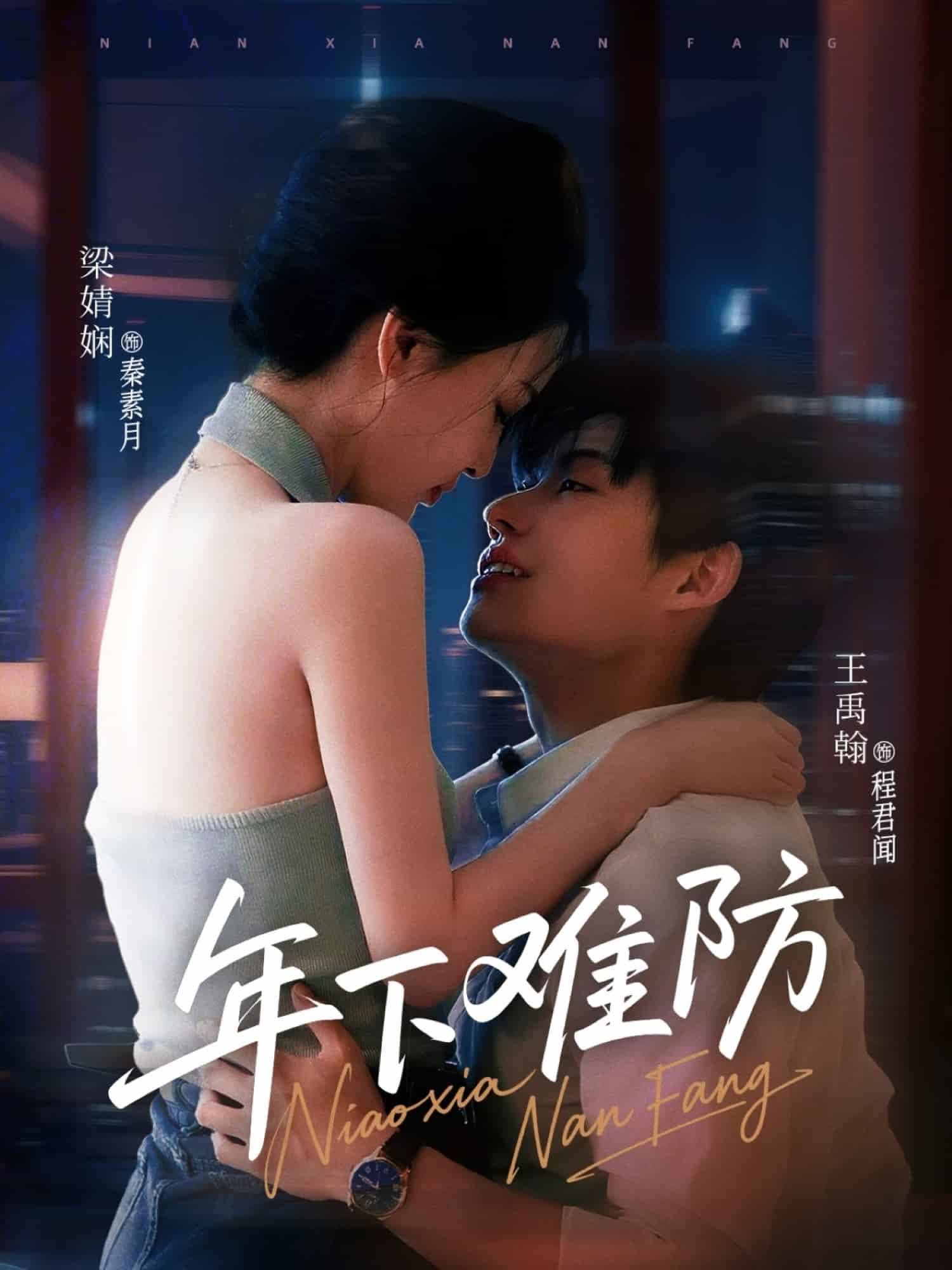 年下难防封面图