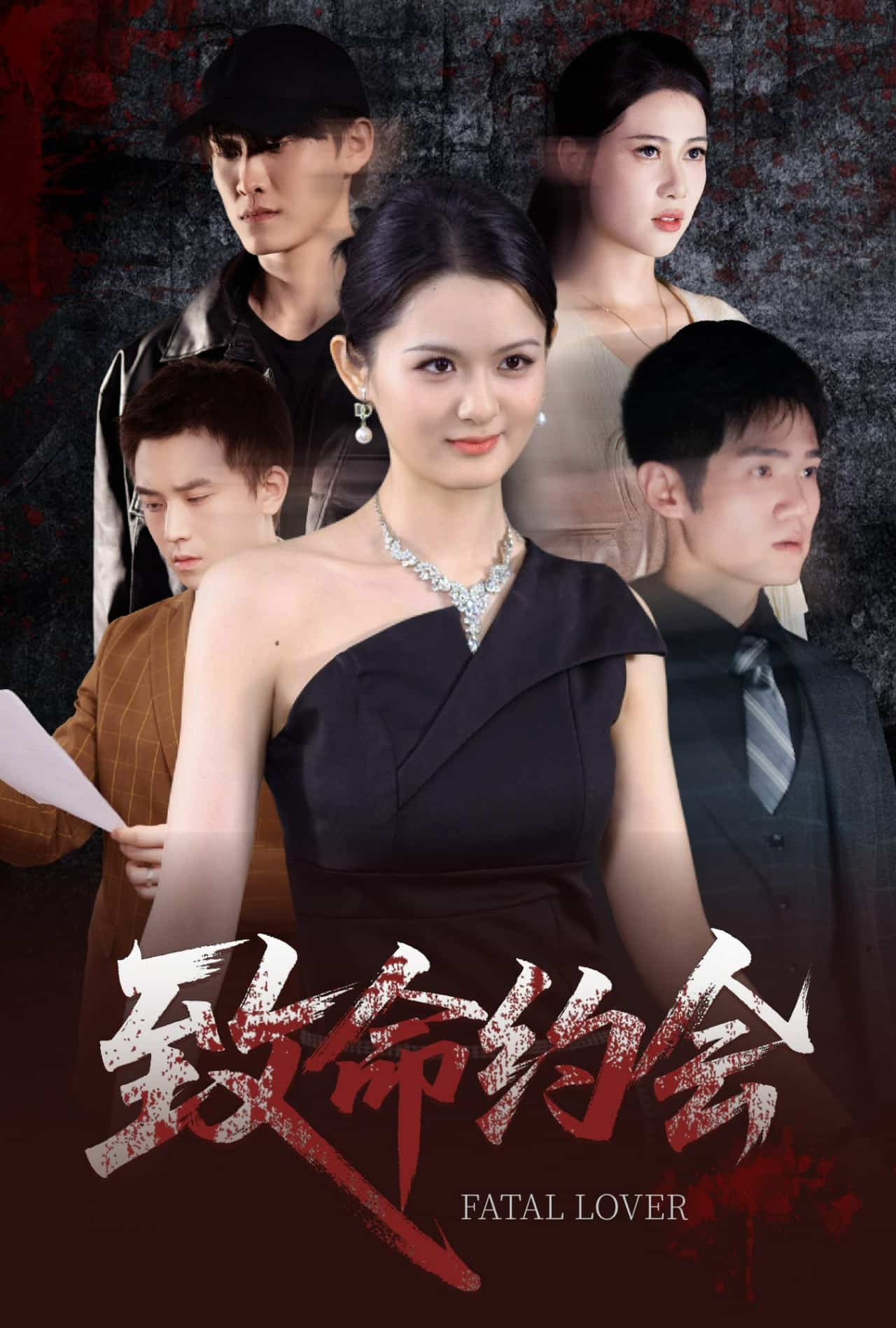 致命约会封面图