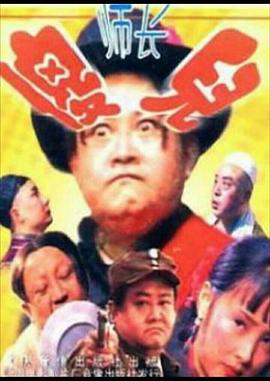 傻儿师长封面图