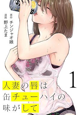 人妻之唇烧酒之味封面图