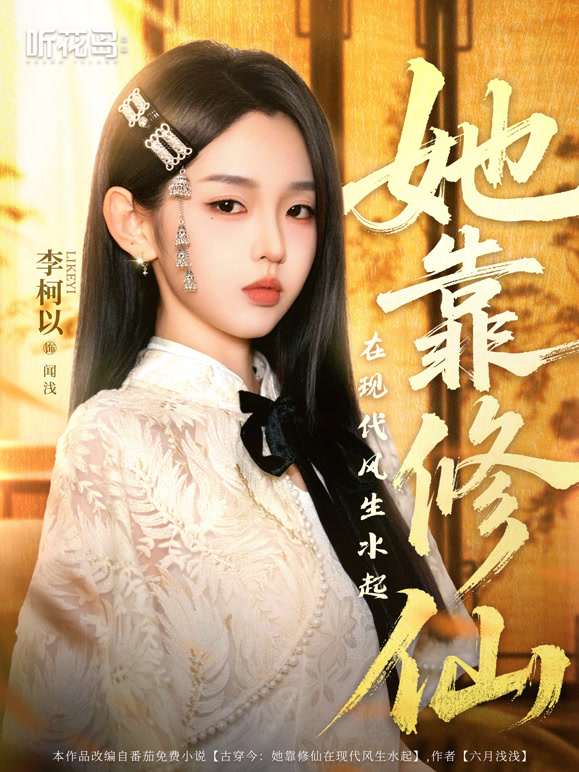 她靠修仙在现代风生水起封面图