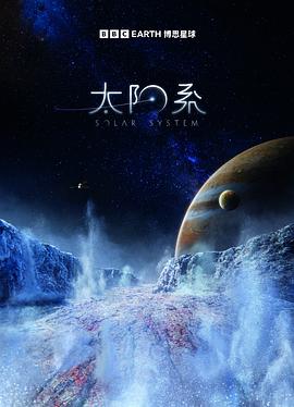 太阳系第一季封面图
