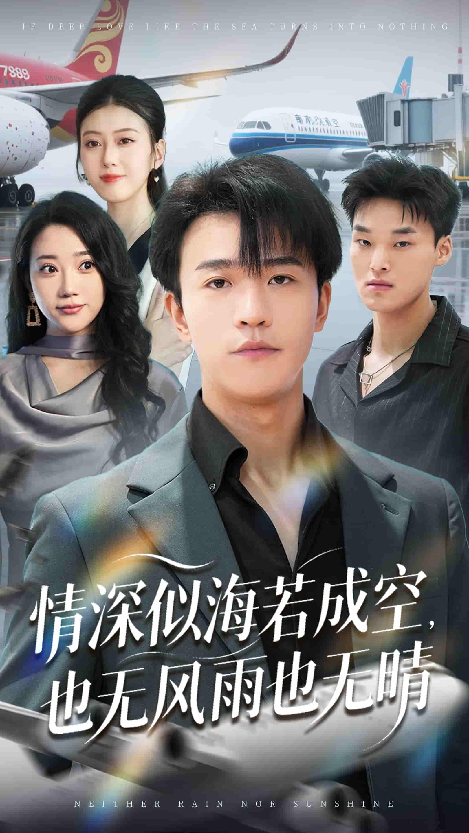 情深似海若成空也无风雨也无晴封面图