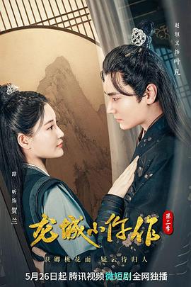 龙城小仵作第二季封面图