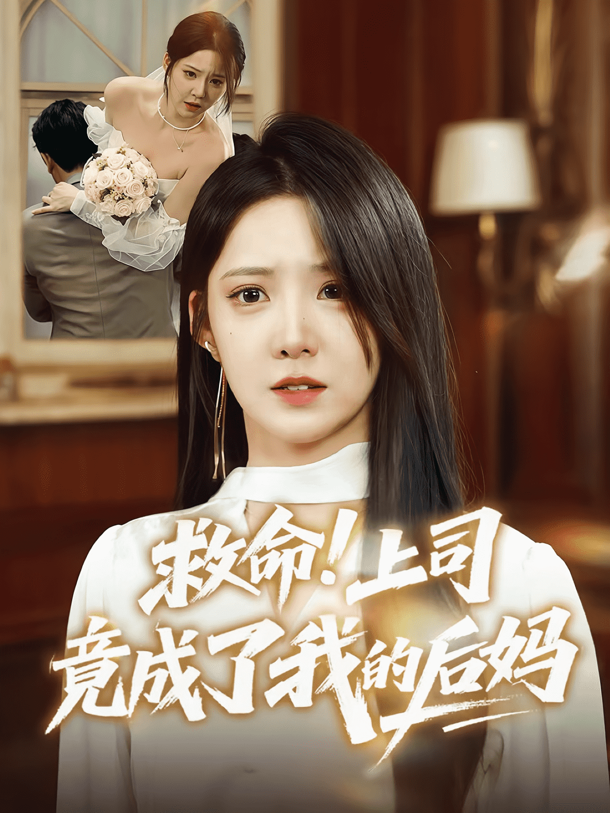 救命上司竟成了我的后妈封面图
