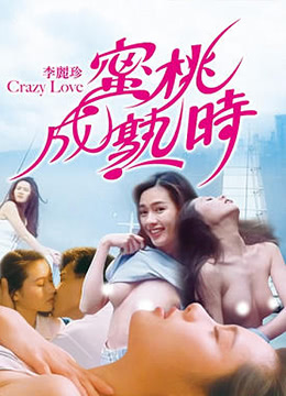 蜜桃成熟时封面图