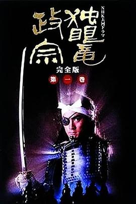 独眼龙政宗封面图