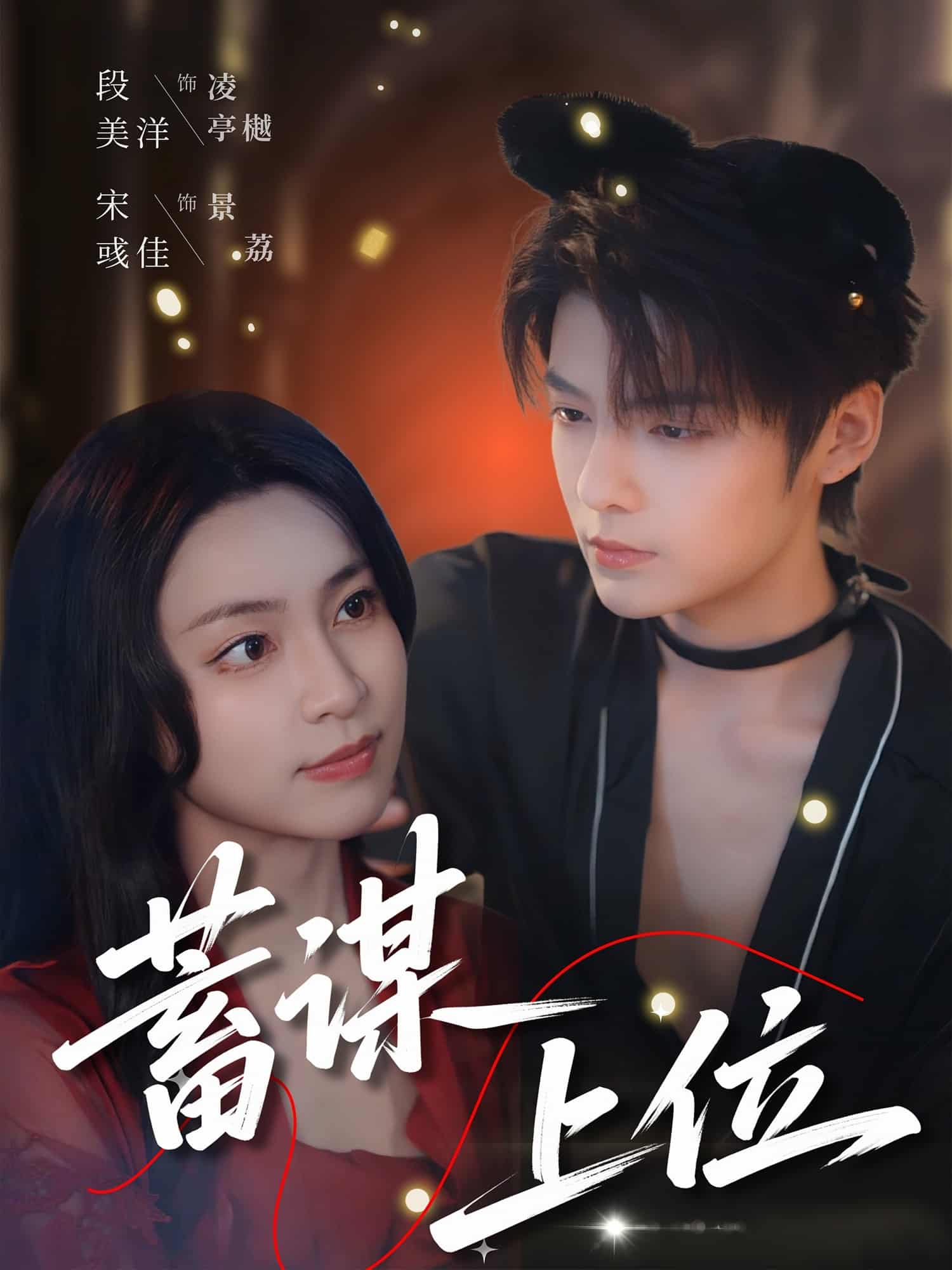 蓄谋上位封面图