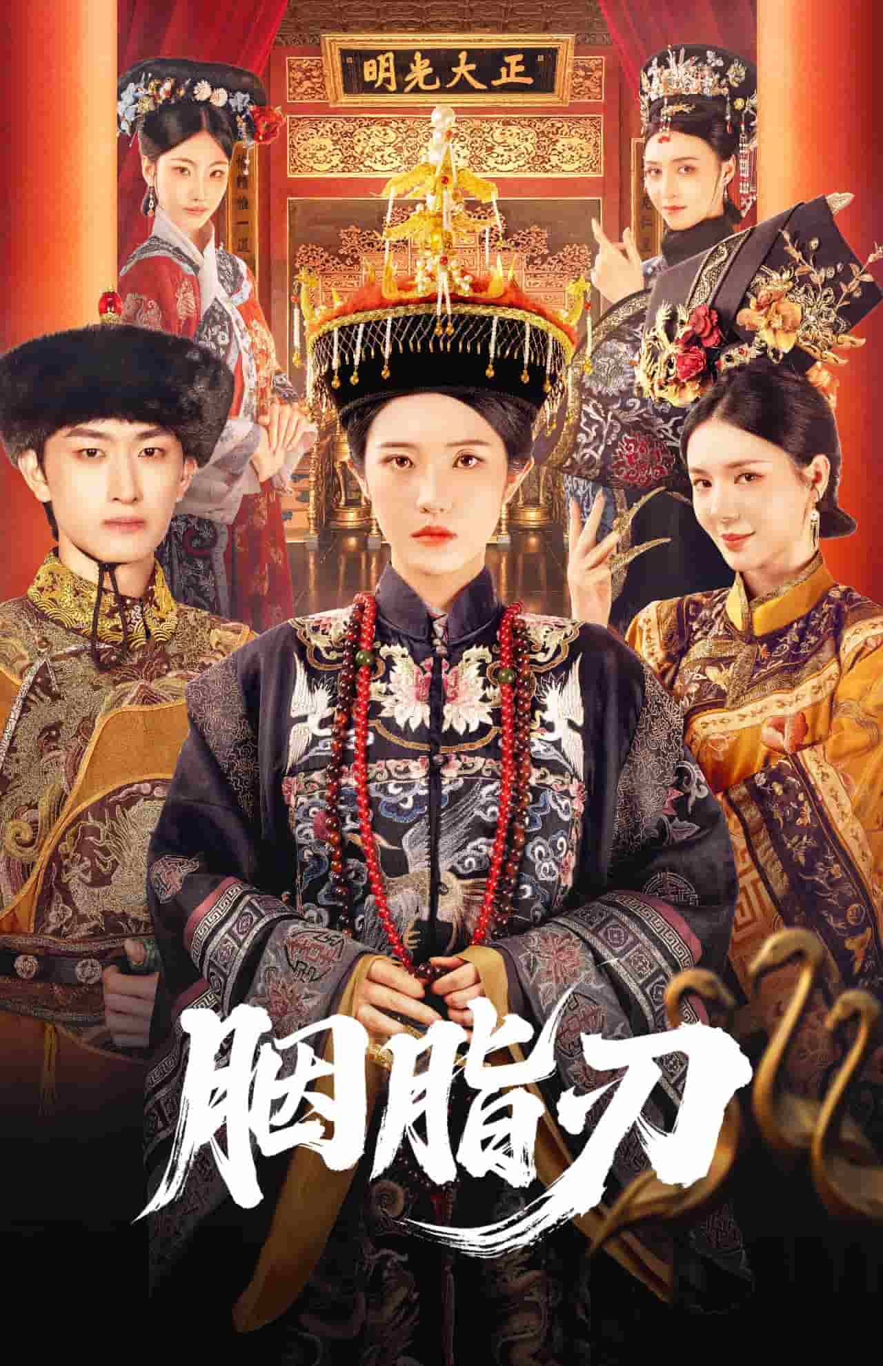 胭脂刃封面图
