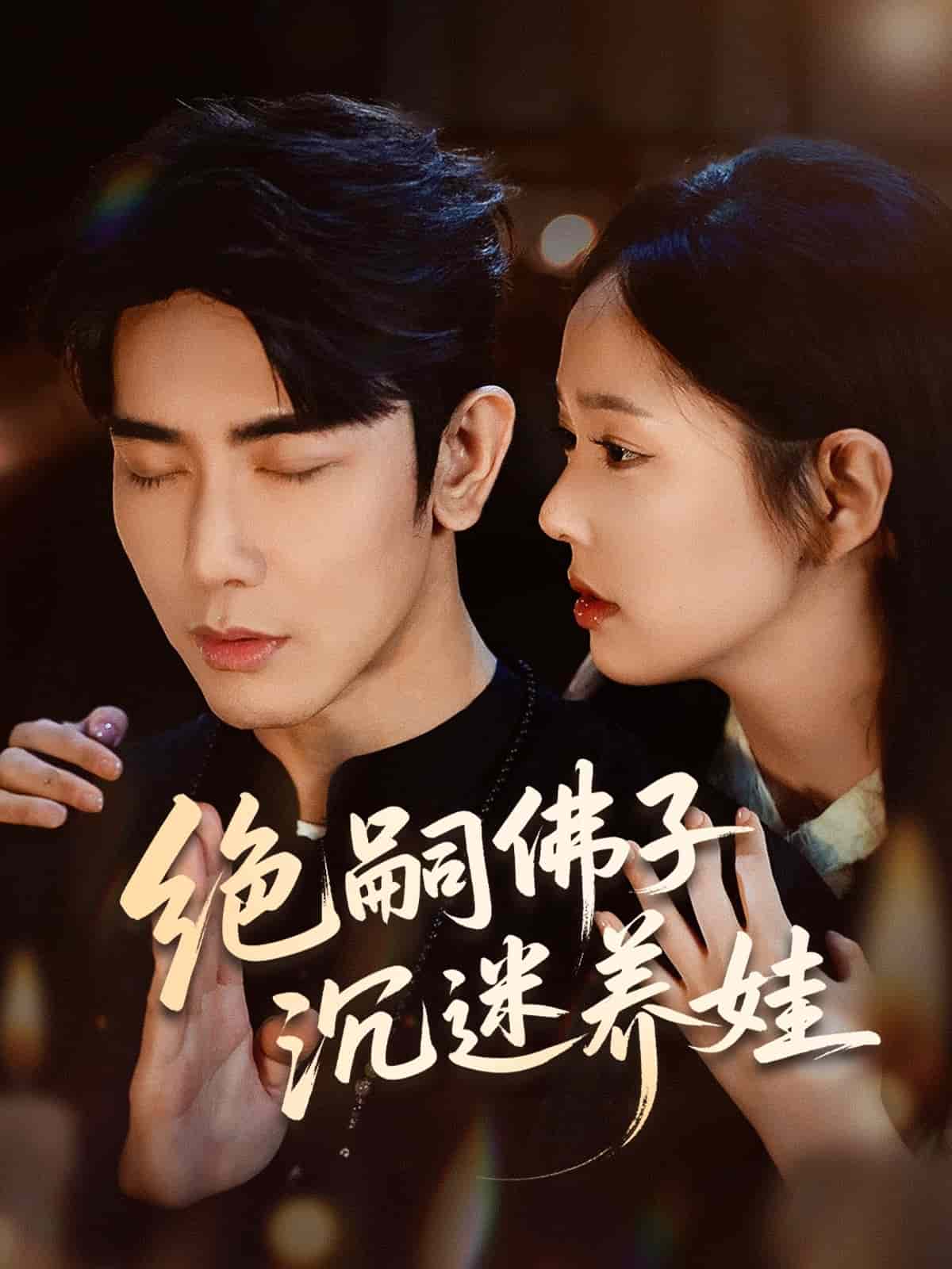 绝嗣佛子沉迷养娃封面图