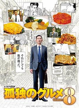 孤独的美食家第八季封面图