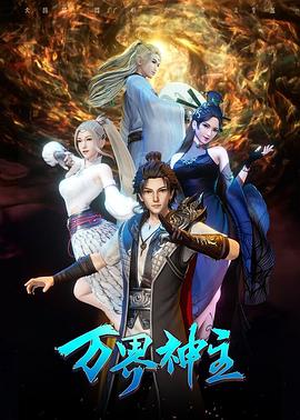 万界神主第三季封面图