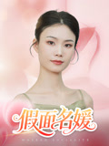 假面名媛封面图