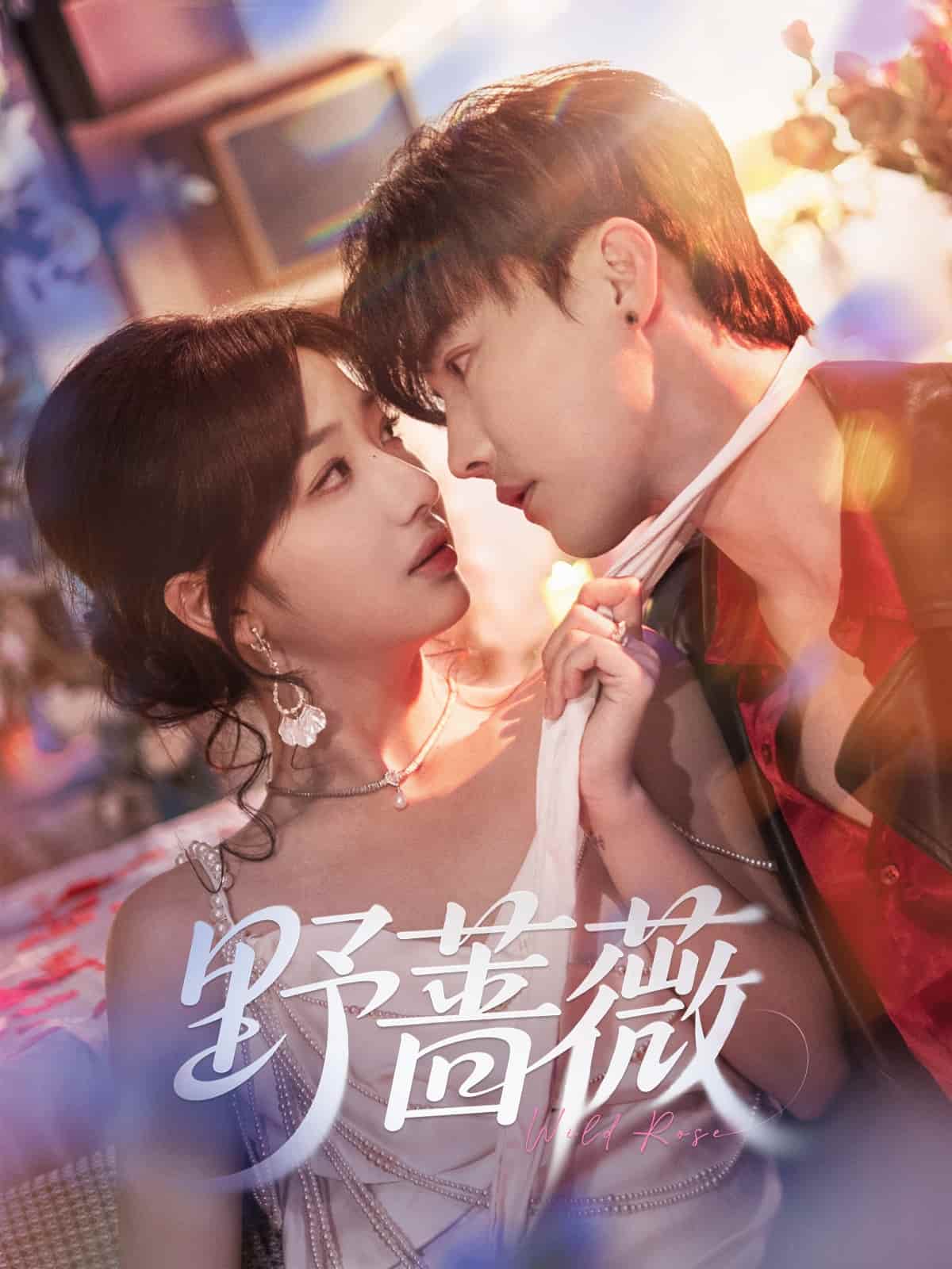 野蔷薇封面图