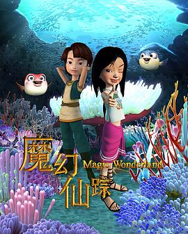 魔幻仙踪封面图