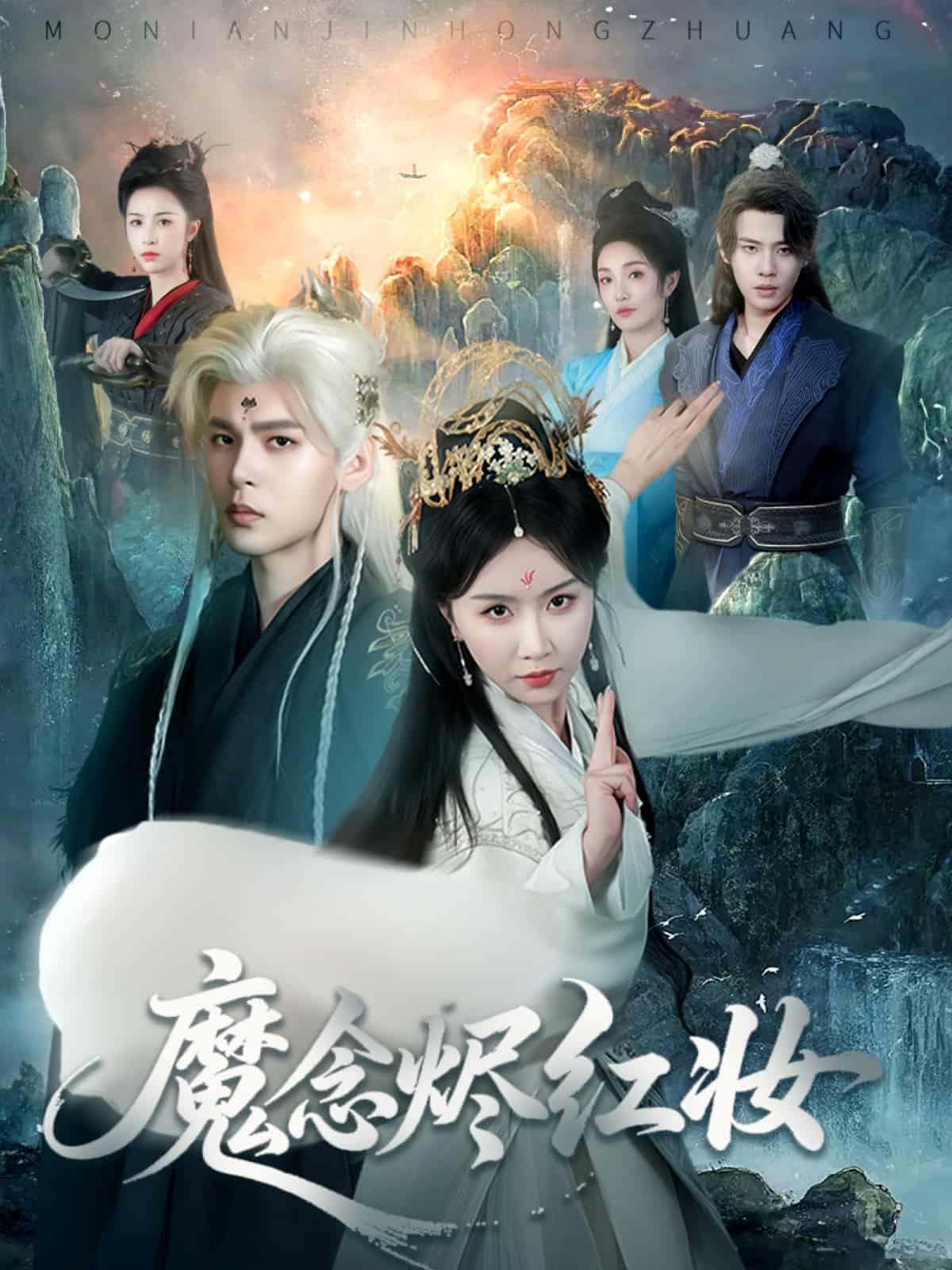 魔念烬红妆封面图