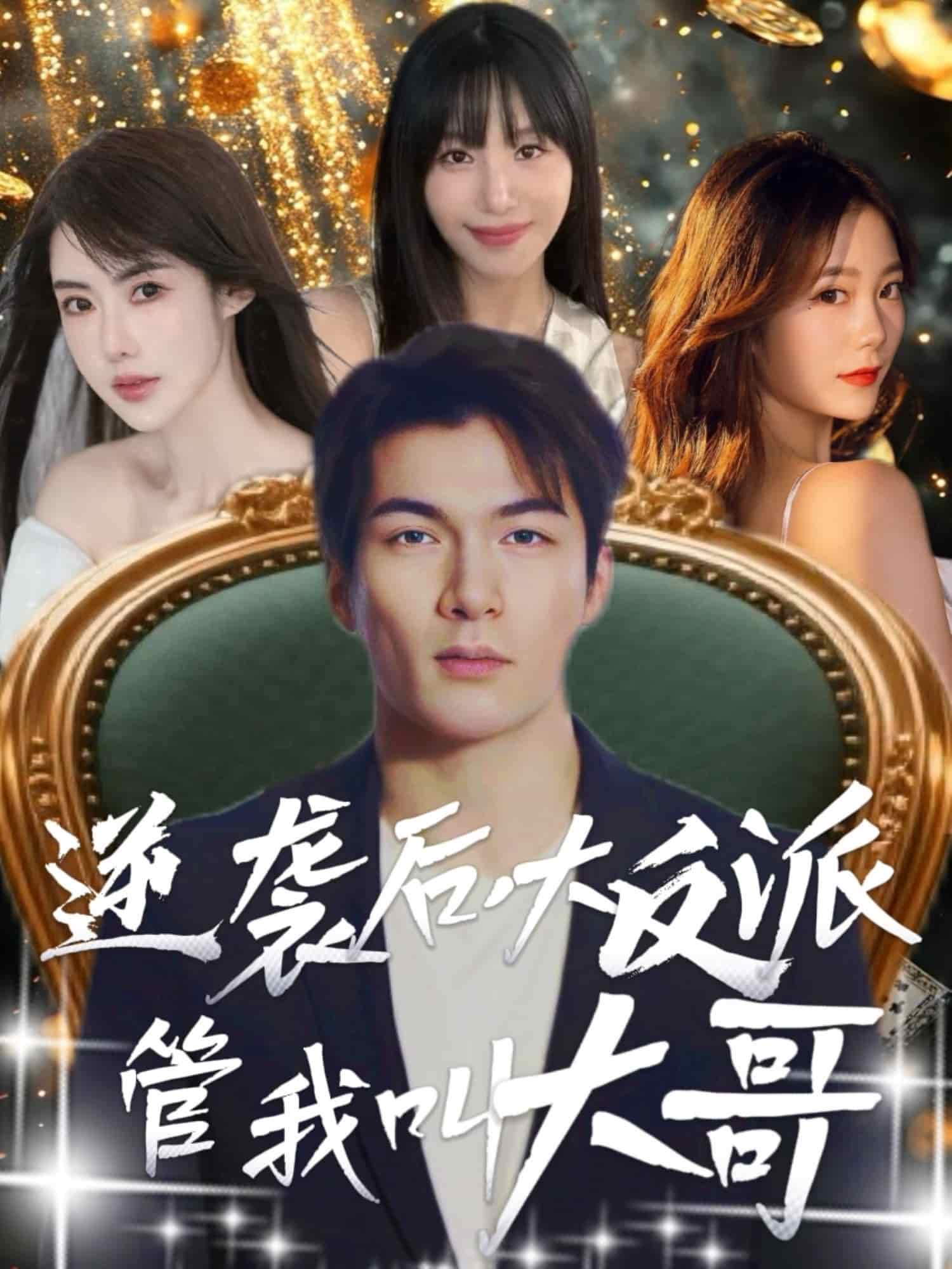 逆袭后大反派管我叫大哥封面图