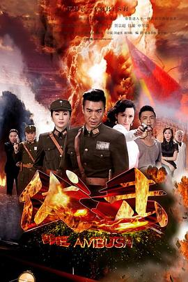 伏击2015封面图