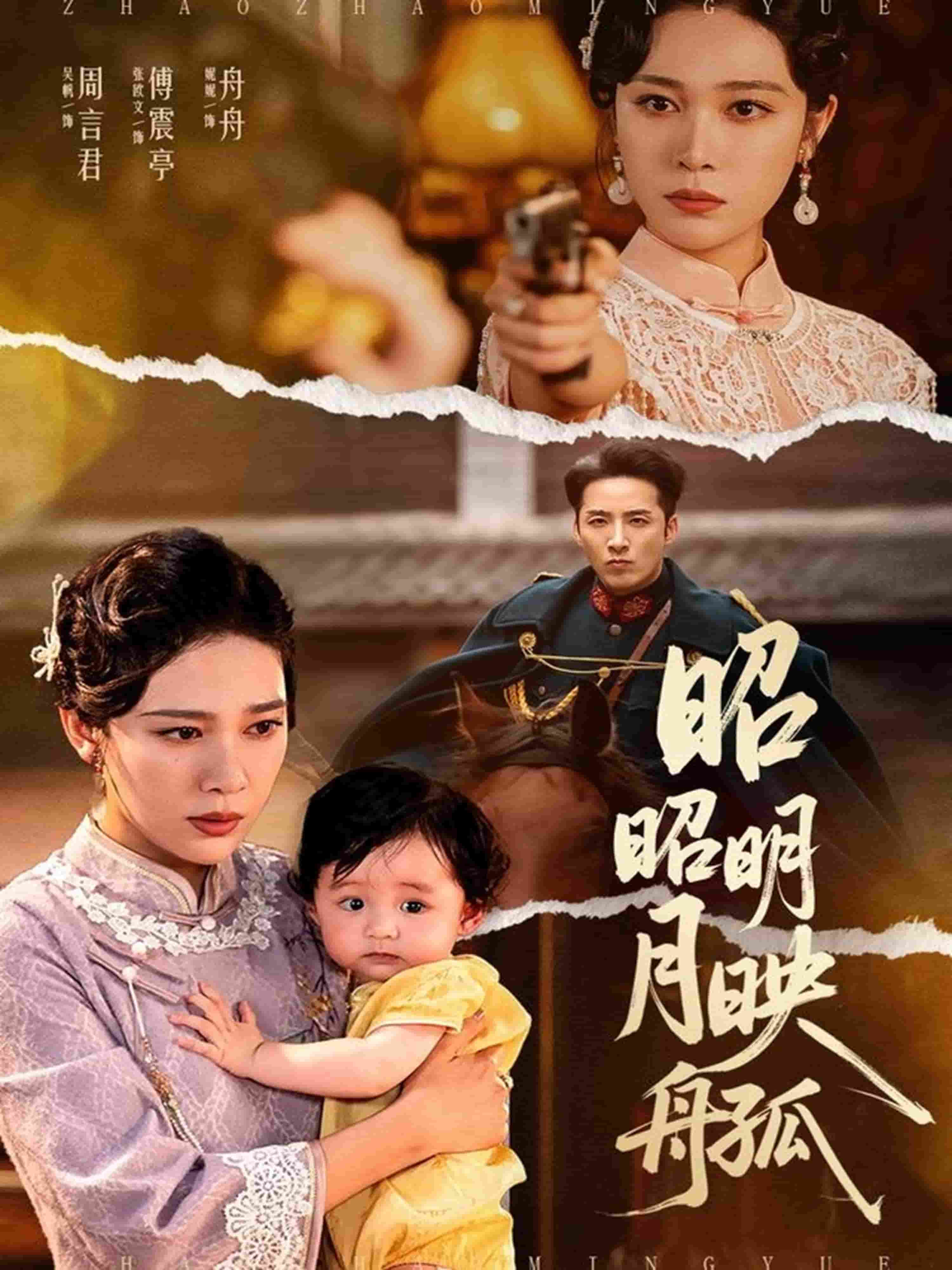昭昭明月映孤舟封面图
