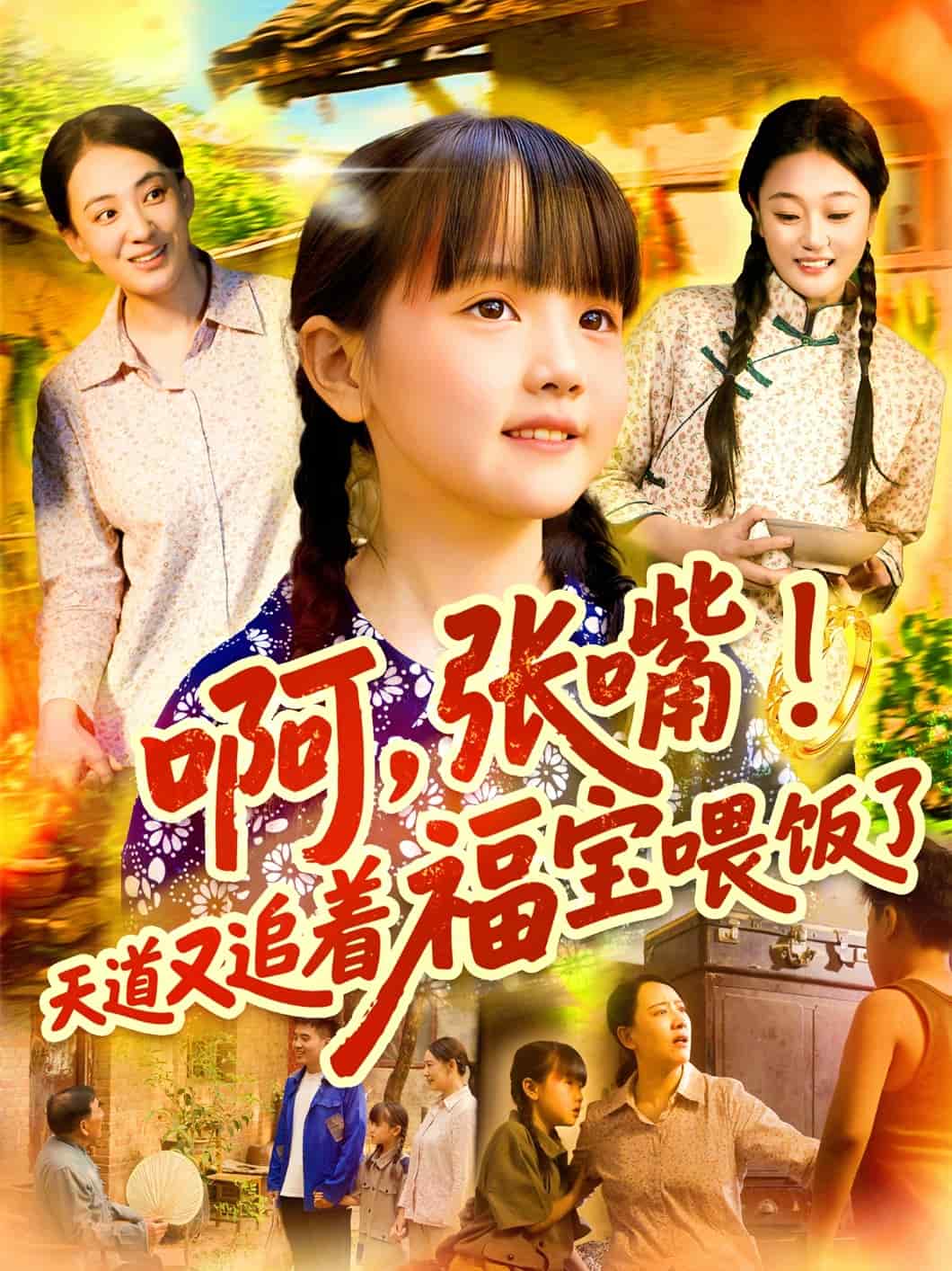 啊张嘴天道又追着福宝喂饭了封面图