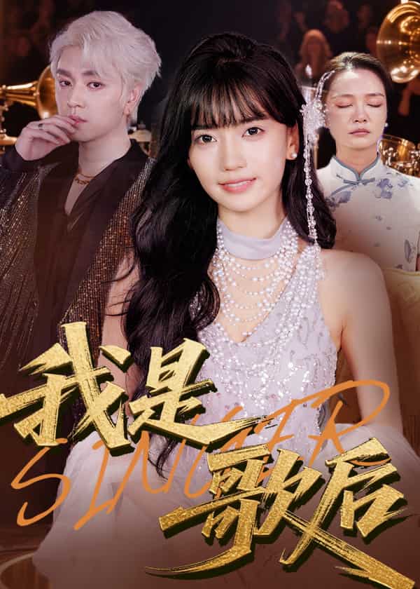 我是歌后封面图