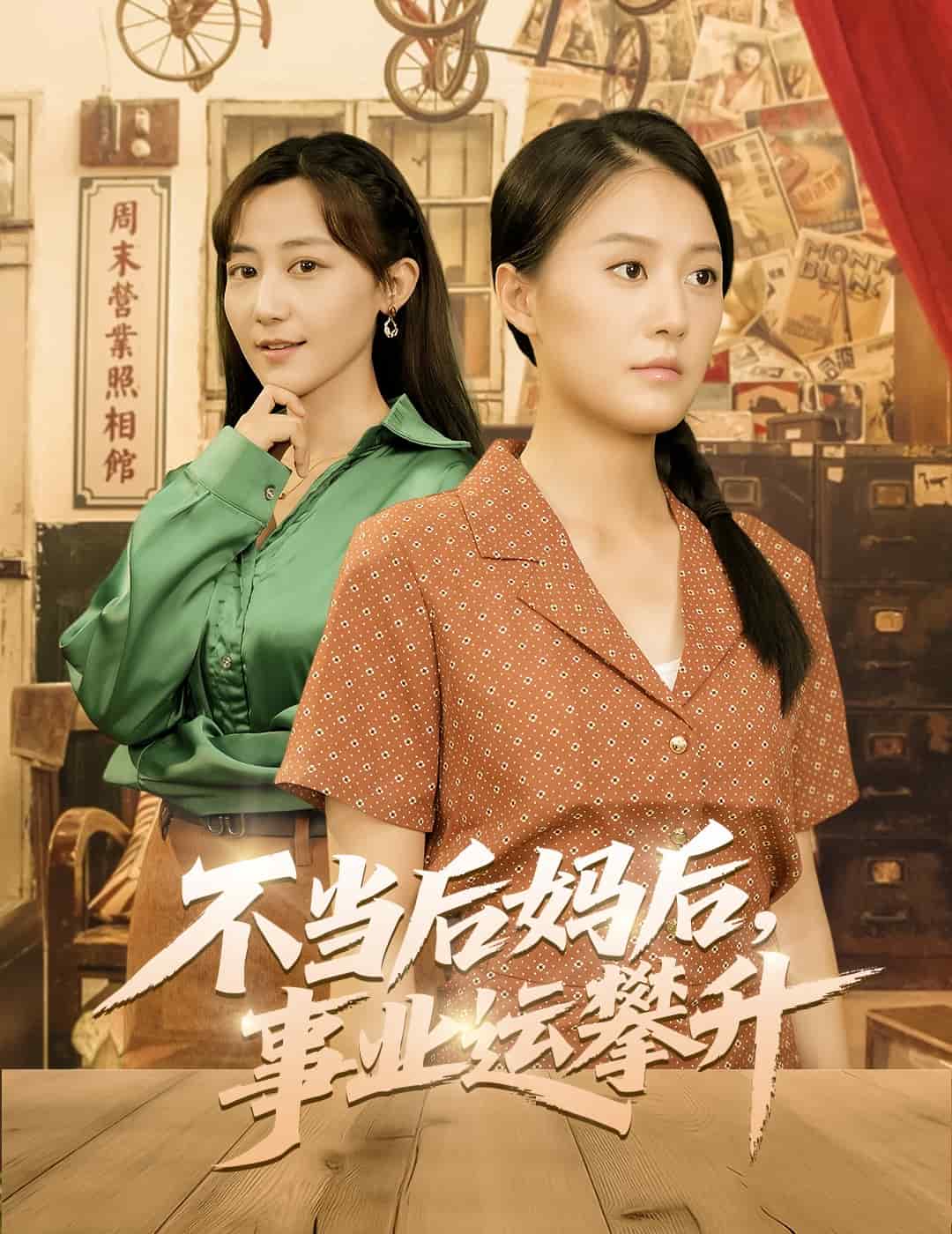 不当后妈后事业运攀升封面图
