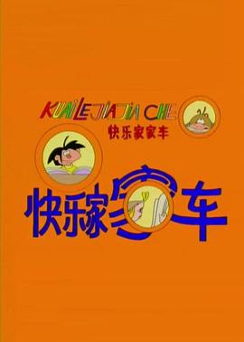 快乐家家车封面图