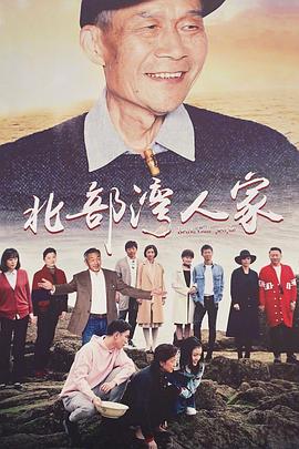 北部湾人家封面图