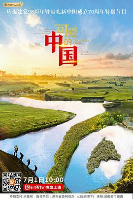 可爱的中国第二季封面图