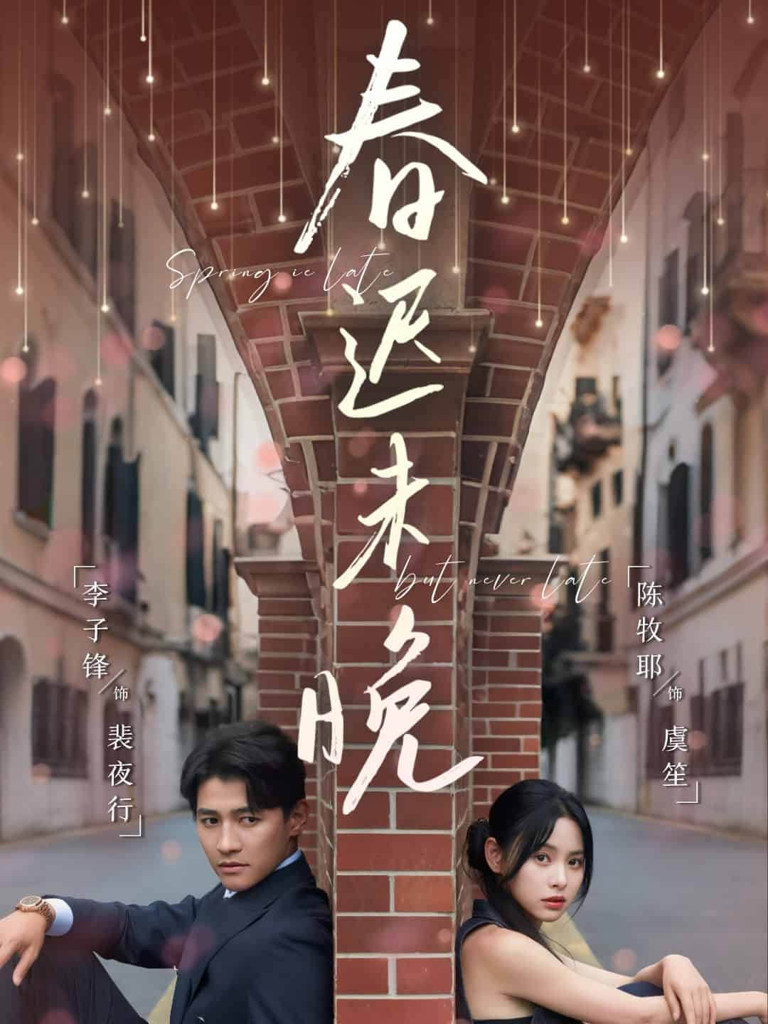 春迟未晚封面图