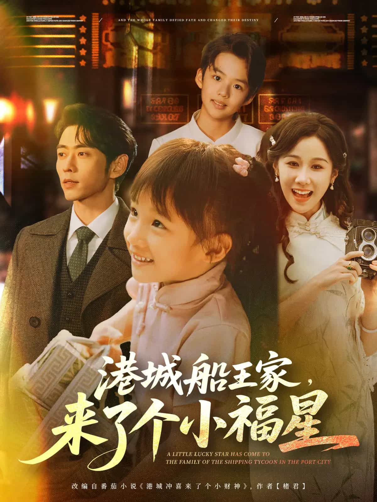 港城船王家来了个小福星封面图