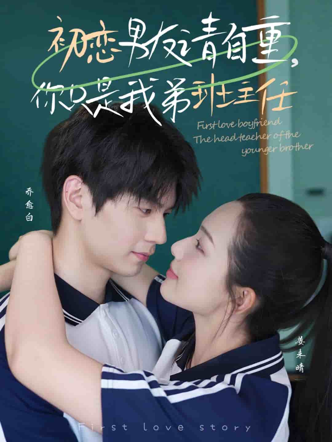 初恋男友请自重你只是我弟班主任封面图