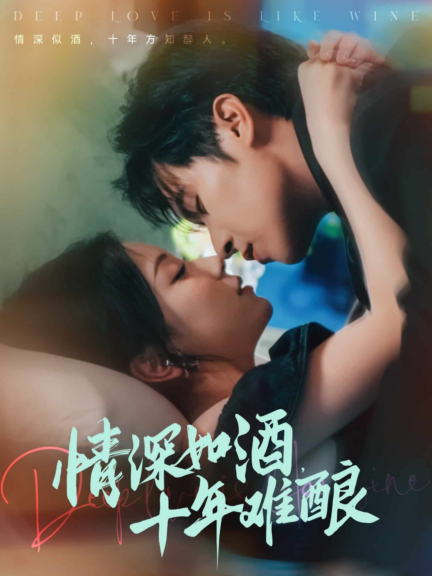 情深如酒十年难酿封面图