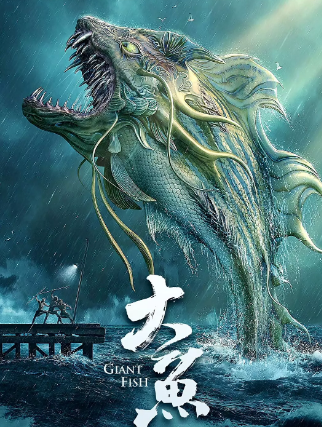 大鱼封面图