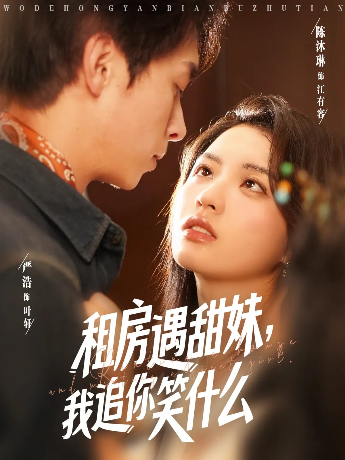租房遇甜妹我追你笑什么封面图