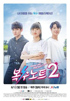 复仇笔记2封面图