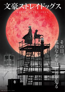 文豪野犬第四季封面图