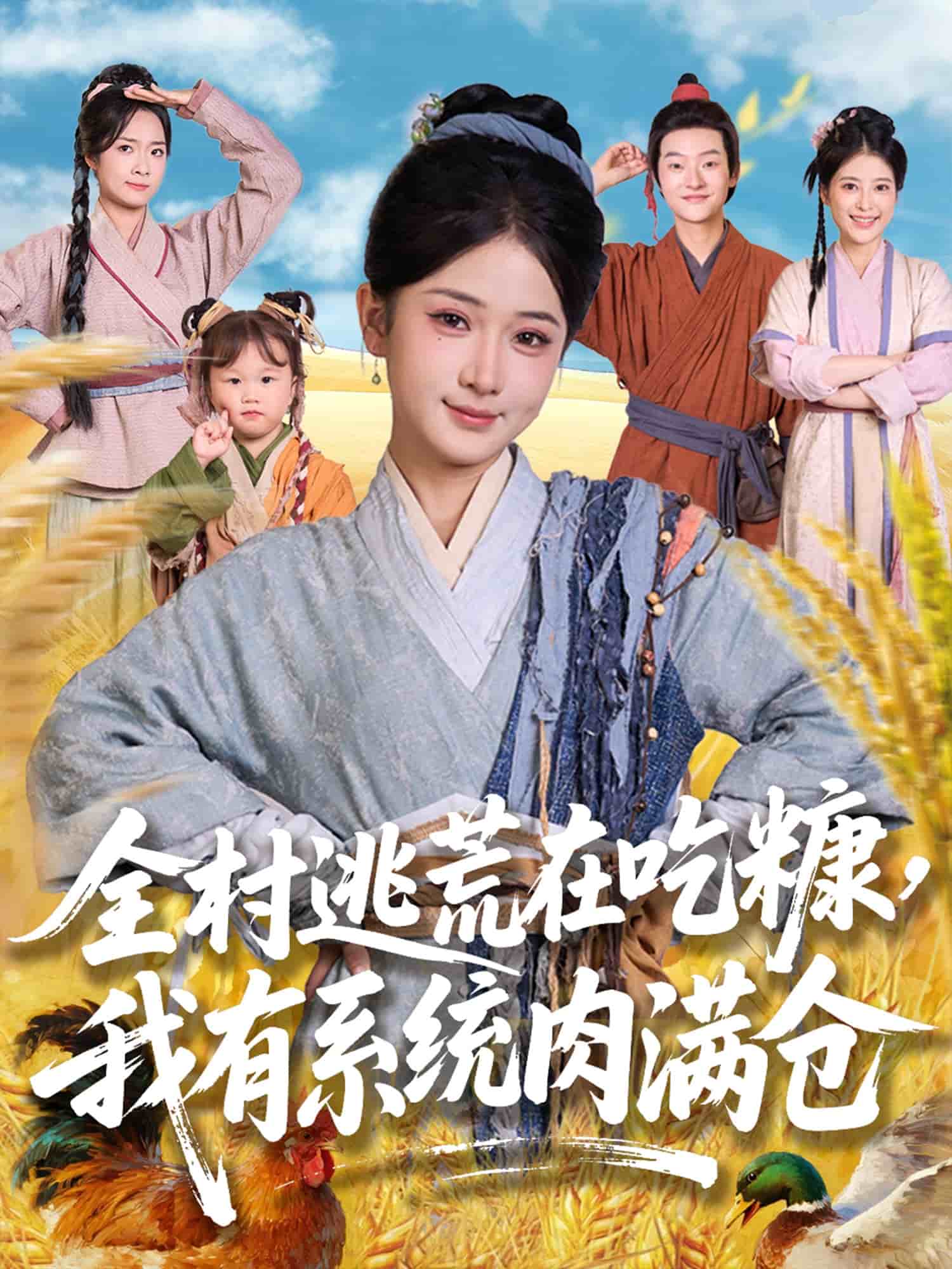 全村逃荒在吃糠我有系统肉满仓封面图