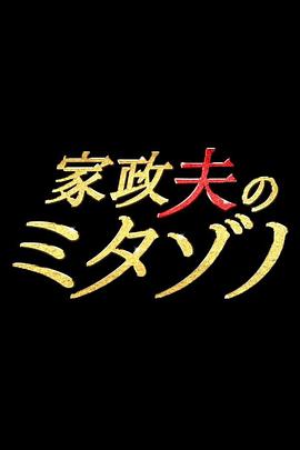 家政夫三田园封面图