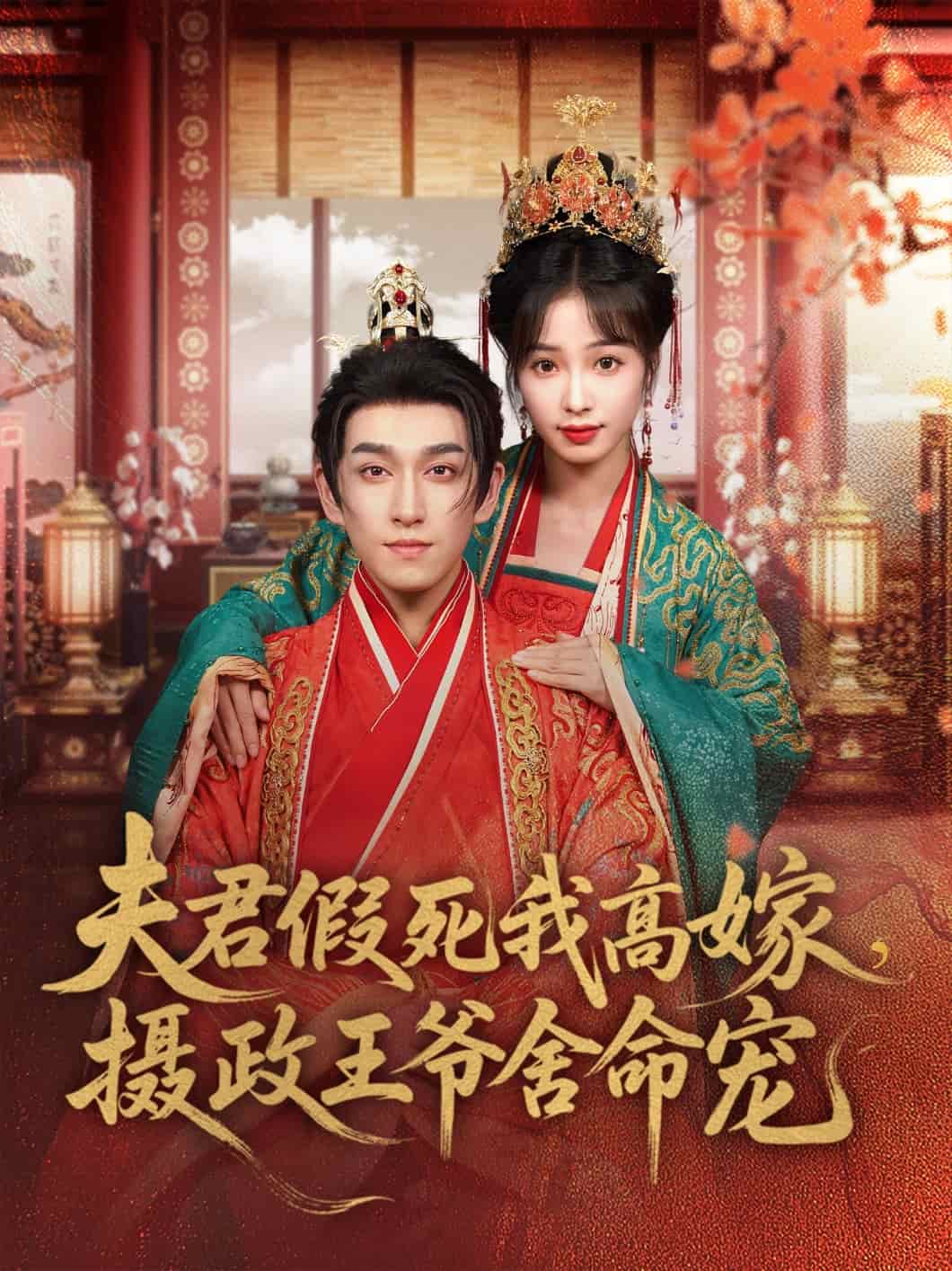 夫君假死我高嫁，摄政王爷舍命宠封面图