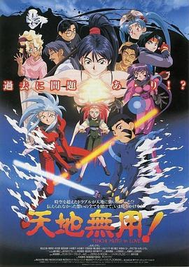 剧场版 天地无用！in LOVE封面图